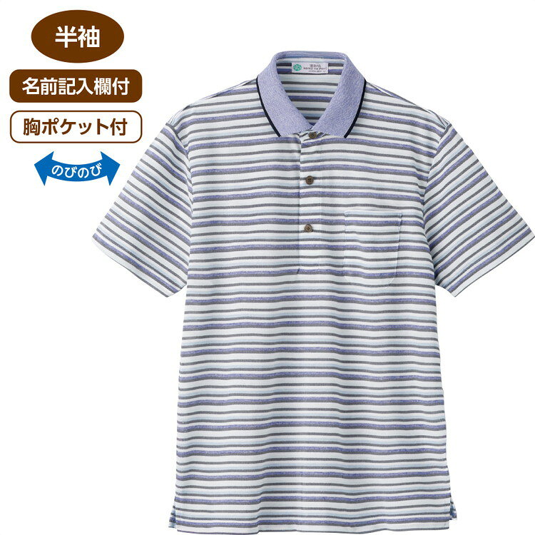 ●適応サイズ目安／（対応胸囲）M：88〜96cm・L：96〜104cm、（対応ウエスト）M：76〜84cm・L：84〜94cm●素材／ポリエステル69％、綿23％、麻8％●生産国／中国●洗濯機可●隠れファスナー●のびのび素材●胸ポケット付き●名前記入欄付き●紳士用・着心地が良く動きやすい！やさしい機能がいっぱいポロシャツ。・ボタンの留め外しがしにくくなっている方におすすめの隠れファスナー。見た目は普通のボタンですが、ファスナー仕様になっているから脱ぎ着も簡単です。・ボタンの留め外しが苦手でも、ファスナーだから脱ぎ着がスムーズ！・名前記入欄付きで間違い防止。施設での洗濯後も間違いを防止できます。※第1ボタンは通常のボタンです。【ケアファッション】