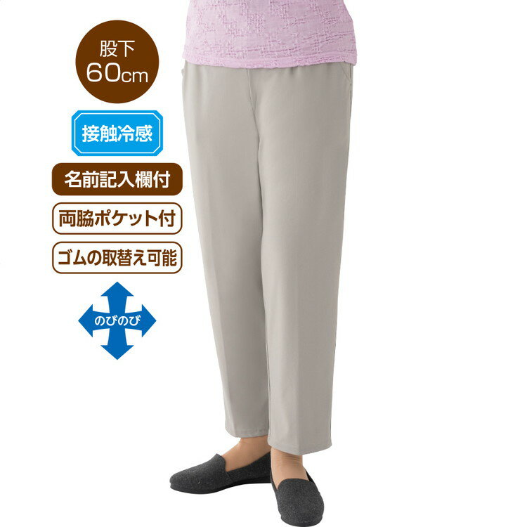 ●適応サイズ目安／（対応ウエスト）M：64〜70cm・L：69〜77cm・LL：77〜85cm・3L：85〜93cm、（対応ヒップ）M：87〜95cm・L：92〜100cm・LL：97〜105cm・3L：102〜110cm●素材／ナイロン82％、ポリウレタン18％●生産国／中国●洗濯機可●乾燥機可（60℃まで）●接触冷感加工●のびのび素材●ゴムの取替え可能●両脇ポケット付き●名前記入欄付き●婦人用 ・乾燥機が使えるからお手入れ簡単！乾燥機対応パンツ。・一度はいたらやめられない！着心地らくらくなめちゃらくパンツ。・涼しい肌ざわりで暑い日も快適な接触冷感素材。・ゴム取替え口でウエスト調節可能。自分にあった強さのゴムに取替えできます。・名前記入欄付きで間違い防止。施設での洗濯後も間違いを防止できます。 【ケアファッション】
