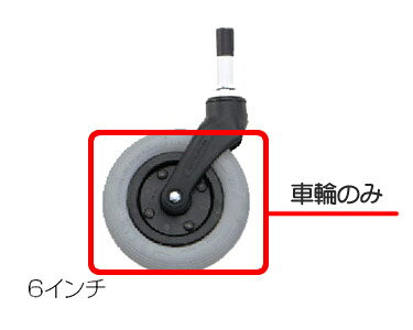 ■サイズ/6インチ、7インチ ・発砲ウレタン製のクッション性のいいノーパンクキャスターです。 ・段差や凸凹道での振動を軽減させます。野外でのご利用に最適です。 ・新車取付時の場合、非課税となります。 ※車輪のみです。フォーク部分は付属していません。 ※部品（片側）購入対応商品です。1台分のご購入時は、2個ご購入下さい。 【松永製作所】