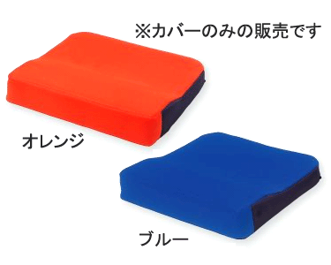 モルテン molten クッションカバー 座位用 クッション シーポス専用カバー MSPBLC MSPORC │ クッションカバー オプション 替えカバー 洗い替え 交換用 カバー 介護 福祉用具