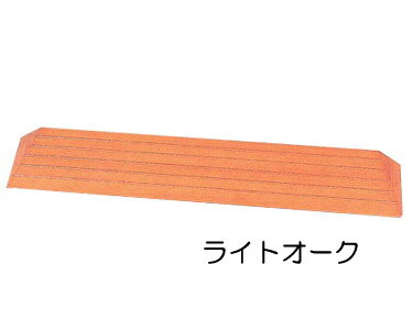 段差解消 スロープ 木製スロープ 段さ 滑りにくいスロープ S-44 幅80×奥行16×高さ4.4cm バリアフリー静岡 │ 段さ 転倒 つまずき 対策 防止 予防 介護用品 高齢者 子ども お年寄り 老人 シニア住宅改修 転ぶ こける リフォーム リノベーション