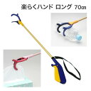 マジックハンド 介護 軽量 楽らくハンド ロングタイプ 70cm 紺 JBS111-4B-1 インタージェット │ お助けハンド リウマチ 握力 腰痛 高所 便...