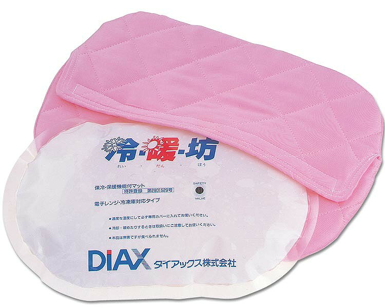 冷暖坊（本体、カバー付き） ダイアックス │ 介護用品 湯たんぽ 安眠グッズ 腰痛 肩こり 冷え対策 冷え性 風邪 発熱 介護用品 便利 温冷具 あたため ホット クール マット 湯たんぽ 介護 ホットパック 在宅介護 病院 老人ホーム デイサービス クリニック 学校 幼稚園 保育園