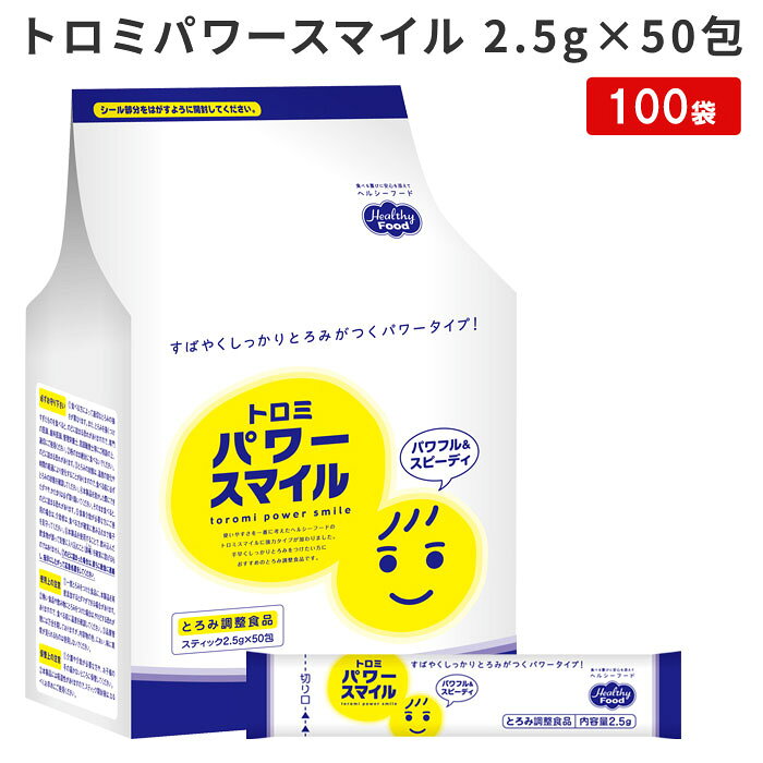【法人限定販売】とろみ調整食品 介護食 トロミパワースマイル スティックタイプ 2...