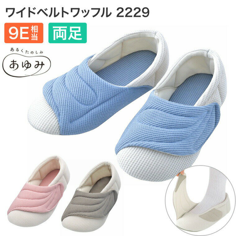 ●サイズ／M：22.0〜23.0cm、L：23.5〜24.5cm、LL：25.0〜26.0cm、3L：26.5〜27.5cm（ピンクのみM〜LL）、ワイズ：9E相当●重さ／約70g（片足Lサイズ）●材質／表：綿60％・ポリエステル40％、内側：ポリエステル100％、底材：合成皮革●パーツオーダーシステム対応●生産国／中国●手洗い可●抗菌加工・防臭加工（内素材のみ）●室内用●男女兼用・ワッフル生地で足元さわやか。・足囲9E相当のゆったりとした作り。大きなベルトで甲部にフィットし、やわらかな履き心地。・しっかりとしたカウンターがかかとを包み込み、足が疲れにくい。・合皮の底で水がしみ込みにくい。ほどよい滑り止め効果で歩行をサポート。・内側にスリットを入れており、大きく開き足入れしやすい設計。さらにむくみや変形に対応。【徳武産業】あゆみシューズワイドベルトワッフル 2229（両足販売）