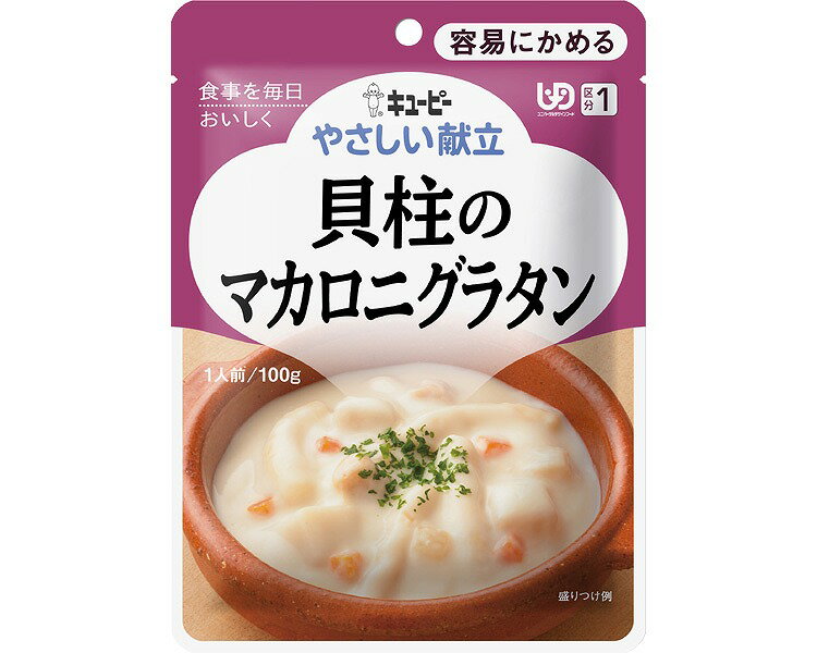介護食 容易にかめる おかず キユーピーやさしい献立 貝柱のマカロニグラタン 100g Y1-10 18992 キユーピー │ 高齢者 介護 区分1 お年寄り 老人 シニア 食事介助 在宅介護 病院 老人ホーム デイサービス 病院食 便利 パウチ 日本製 国産