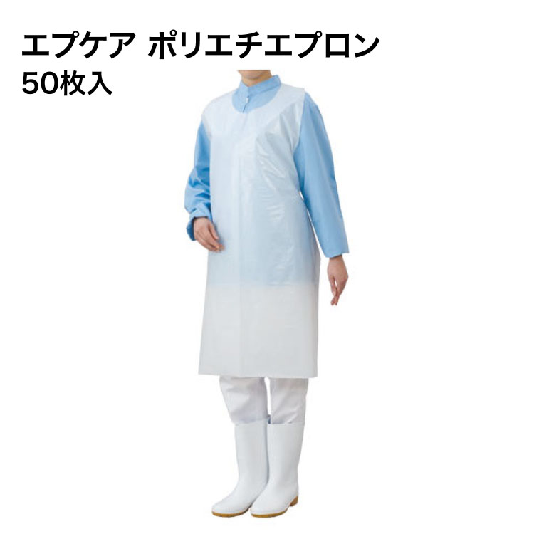 使い捨てエプロン エプケア ポリエチエプロン（50枚入） フリーサイズ No.6001 6002 6003 エブノ │ 使..