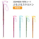 杖 伸縮タイプ F字型3段伸縮杖 ぷるぷるスケルトン特殊コート マルトク │ 介護用品 伸縮ステッキ 歩行補助 介護 つえ おしゃれ オシャレ シンプル 無地 ...