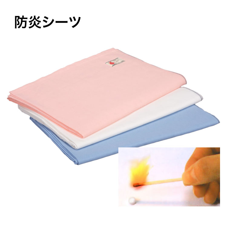 シーツ 寝具 防炎シーツ 0121 （182×300cm） 特殊衣料 │ 防炎 シーツ カバー ベッド関連 介護 高齢者 ..