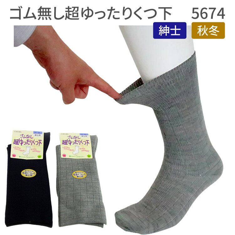 介護 ソックス メンズ ゴム無し超ゆったりくつ下 紳士用(むくみ用) 5674 秋冬用 神戸生絲 │ 介護用品 ソックス くつした 靴下 男性用 シニア ファッ...