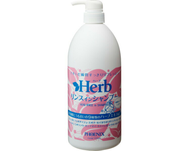 ハーブ リンスインシャンプー 1Lタイプ（1000ml） 00090624 フェニックス │ リンスインシャンプー 介護..