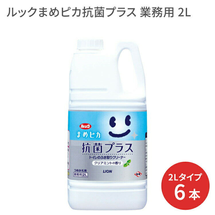 トイレクリーナー ルックまめピカ抗菌プラス 2L×6本セット ライオンハイジーン │ トイレ用 掃除用品 お..