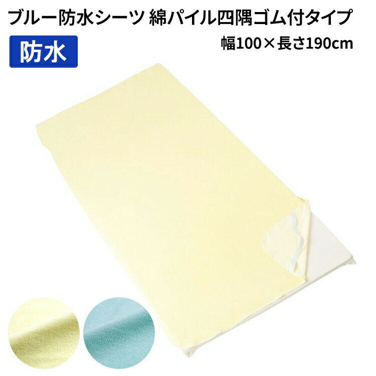 防水シーツ ブルー防水シーツ 綿パイル四隅ゴム付タイプ 幅100×長さ190cm 100-55 100-56 亀屋 │ 防水シーツ 全面タイプ シングルベッド用 寝具 ベッド関連 失禁対策 おねしょ対策 尿漏れ 尿もれ おもらし 高齢者 お年寄り 老人 子ども 介護用品 在宅介護 病院 施設 デイ