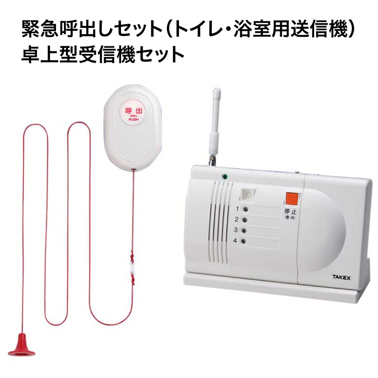 緊急呼出しセット（トイレ・浴室用送信機）卓上型受信機セット EC-B（T） 竹中エンジニアリング │ 介護用品 コールセンサー コミュニケーション機器 介護用品 福祉用具 生活支援 センサー 呼び出し 介護 便利グッズ 家庭 店舗 事務所 お知らせ 病院 施設