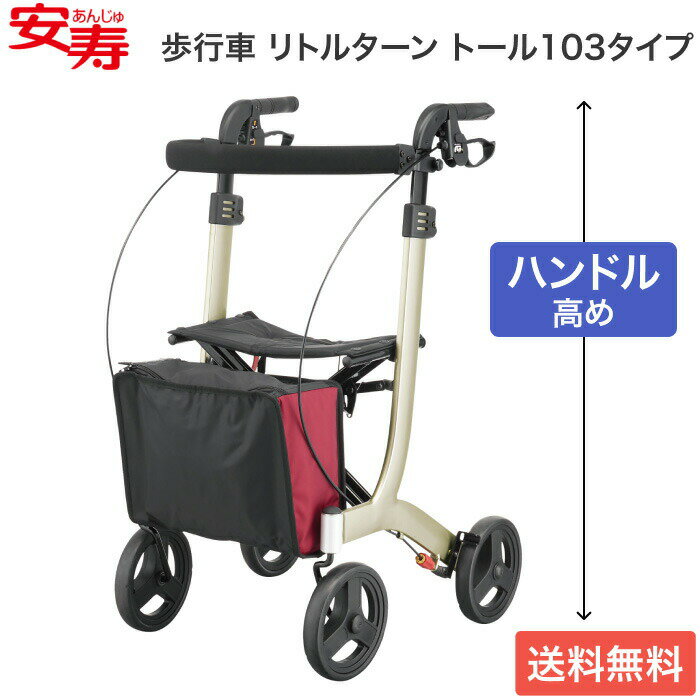歩行車 おしゃれ 手押し車 高齢者 介護 リトルターン トール103タイプ 532-327 ワインレッド アロン化成 │ 介護用品 座れる 歩行器 4輪 歩行サ...