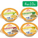 介護食 セット かまなくてよい 栄養支援 プリン 54g 合計40個セット(4種×各10個) ホリカフーズ │ 介護食品 デザート 区分4 噛まなくてよい ユニ...