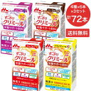 クリミール すっきり 森永 エンジョイ すっきりクリミール いろいろ セット 125mL 72本セット(4種×6本×3セット) 0654986 クリニコ │ 栄...