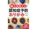 本 折り紙 趣味 レクリエーション 脳を刺激する!認知症予防おりがみ 84461 PHP研究所 メール便 │ トレーニング おり紙 認知症予防 高齢者 介護用品 手指の運動 お年寄り シニア 老人 手先 リハビリ 在宅介護 デイサービス 施設 病院 老人ホーム 介護士