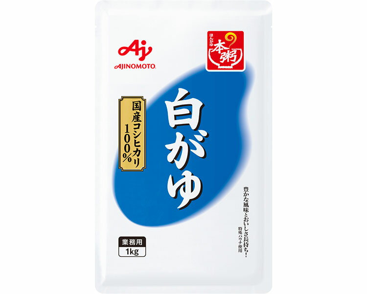 味の素 即食用加工品 本粥（ほんがゆ）白がゆ 1kg×6袋セット │ 介護食 業務用 おかゆ 白粥 国産 コシヒカリ 大容量 病院 施設 食事サポート 食事介助 備蓄食料品 災害対策 非常食