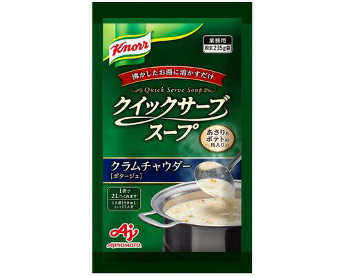 クノール クイックサーブスープ クラムチャウダー 235g(約2L分) 味の素 │スープ 溶かすだけ 業務用 病院 老人ホーム デイサービス 福祉施設 便利 簡単 大量 食事サポート 汁物 常温保存
