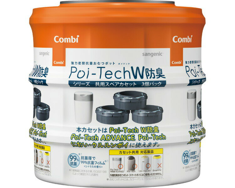 コンビ ポイテックシリーズ共用スペアカセット W防臭 3個パック 117772 │ 汚物処理 トイレ用品 介護用..