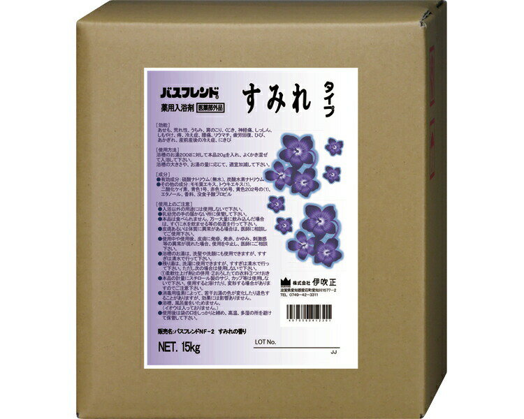 伊吹正 入浴剤 業務用 薬用入浴剤 バスフレンド 15kg すみれ | 粉末 香り 肩こり 腰痛 冷え症 産前産後の冷え症 疲労回復 神経痛 リウマチ 痔 肌荒...