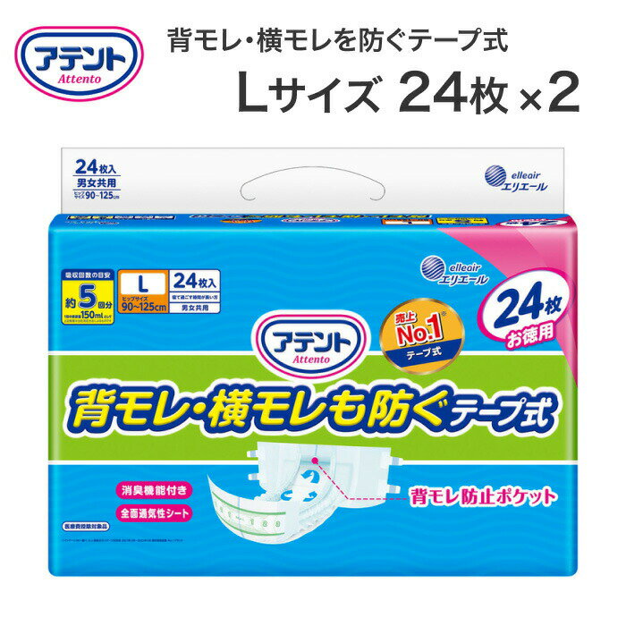 紙おむつ 大人用 テープ式 アテント背モレ 横モレを防ぐテープ式 L（ウエスト90〜125cm） 24枚×2袋入り 21000256 大王製紙 │ 高齢者 おむつ テープ止め テープタイプ 介護用品 お年寄り 尿漏れ 尿もれ 尿モレ 失禁対策 おもらし 排尿ケア 病院 施設 在宅介護 まとめ買い