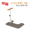 安寿 ATTOGRIP(アットグリップ)トイレサポートR N-S 870-110 アロン化成 │ トイレ 手摺 手摺り 手すり ささえ 立ち上がり 補助 据え置...