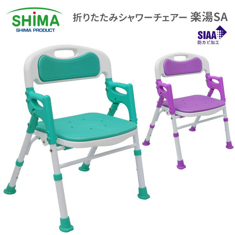 シャワーチェア 折りたたみ シャワーチェアー楽湯SA 7650 島製作所 │ 介護用品 福祉用具 高齢者 お年寄り バスグッズ お風呂椅子 風呂いす ふろイス ...