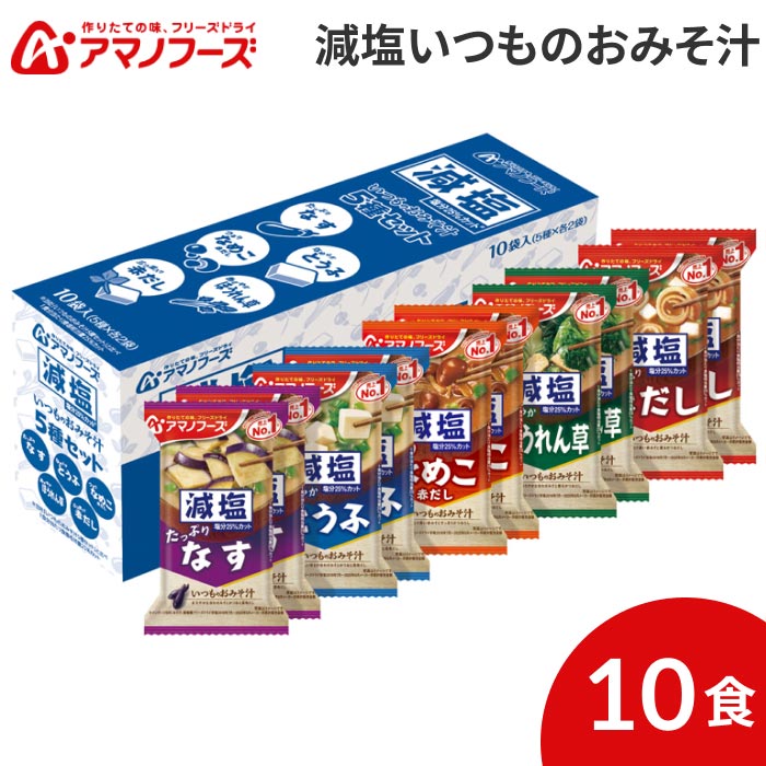 アマノフーズ 減塩いつものおみそ汁 5種セット（合計10食入） アサヒグループ食品 ...
