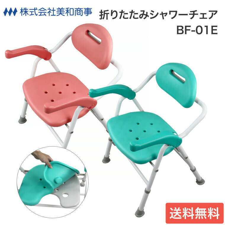 シャワーチェア 折りたたみシャワーチェア BF-01E (幅54×奥行51〜58.5×高さ71〜81cm) 美和商事|風呂いす 介護 入浴用品 入浴いす バスチ...
