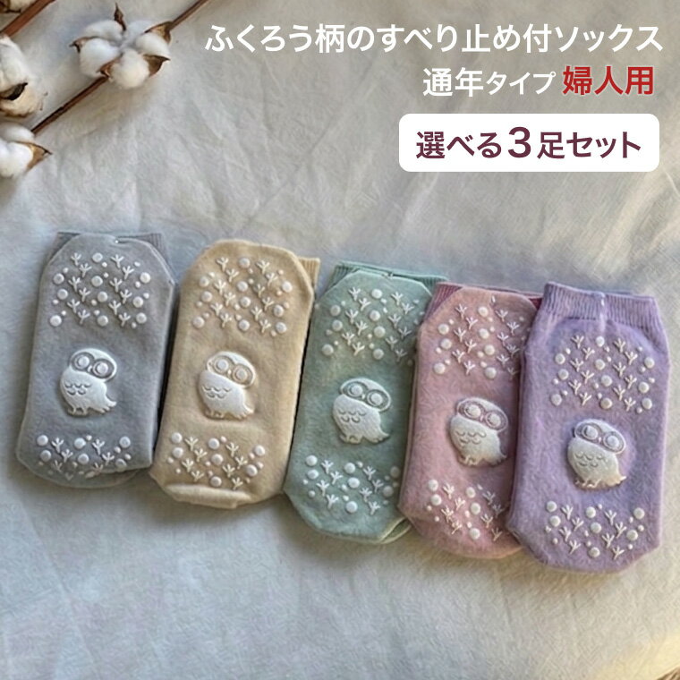 すべり止め ソックス すべり止め付リブソックス 3足セット 福（ふくふく） 婦人用 通年タイプ アルゴ │ 滑り止め 靴下 くつ下 介護用品 レディース 女性用 くつした オールシーズン シニア ミセス 子ども ジュニア お年寄り 高齢者 人気 プレゼント セット販売 まとめ買い