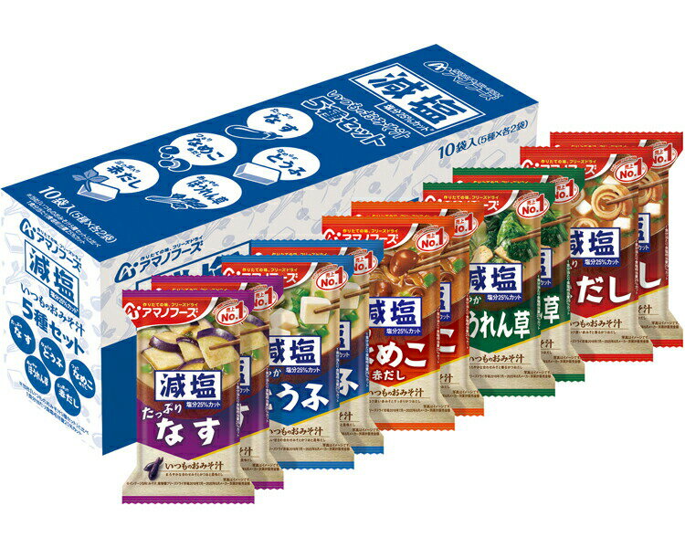 アマノフーズ 減塩いつものおみそ汁 5種セット10食入×3セット（30食1ヶ月セット） ...