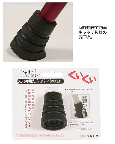 Pandora+の杖 杖介護 くいくい 交換用先ゴム （17〜18mm支柱用先ゴム）マルトク │ ゴムチップ 交換用 部品 消耗品 パーツ販売 杖用 ステッキ用 介護用品 高齢者 お年寄り シニア 老人 軽量 杖先ゴム 日本製 摩耗 在宅介護 病院 施設 デイサービス 歩行補助関連 交換部品 路面キャッチ｜アングル2