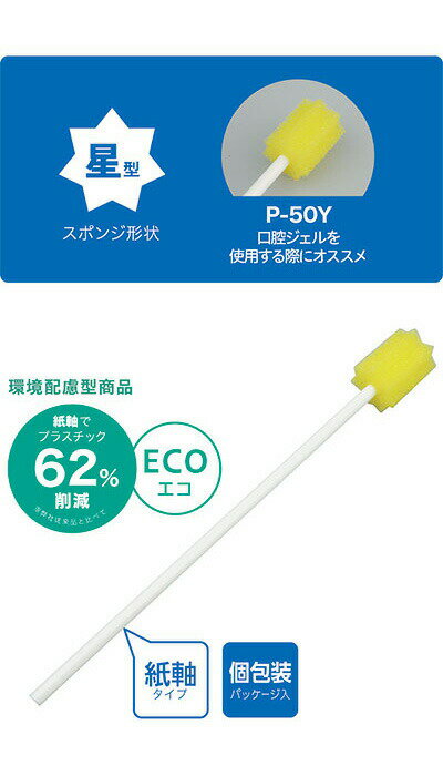 口腔ケアスポンジ 紙軸 ディーケアレル 紙軸口腔ケアスポンジ 50本入 P-50Y ダイト...