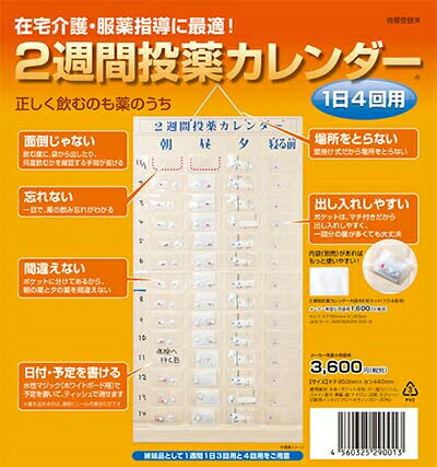 薬 お薬カレンダー 薬入れ 2週間投薬カレンダー 1日4回用 62000503 東武商品サービス │ くすり カレンダー お薬用 カレンダー 二週間 介護用品 便利グッズ 投薬管理 服薬管理 便利 使いやすい 安心 飲み忘れ 在宅介護 病院 入院 施設 老人ホーム 与薬 高齢者 お年寄り