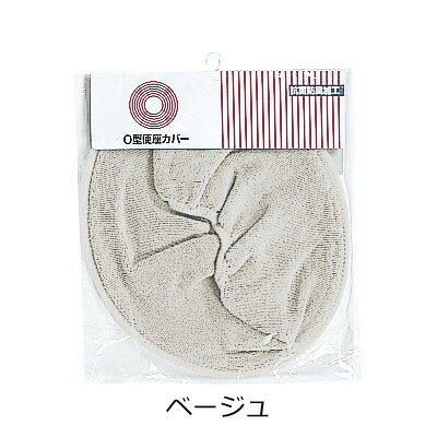 安寿 O型便座カバー 533-981 533-988 533-989｜トイレ オプション カバー 部品 便座カバー O型 アロン化成