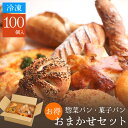 おまかせ100個セットパン 冷凍パン おまかせ 詰め合わせ 業務用 菓子パン 総菜パン 調理パン 焼くだけ お取り寄せ