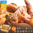 おまかせ20個セットパン 冷凍パン おまかせ 詰め合わせ 業務用 菓子パン 総菜パン 調理パン 焼くだけ お取り寄せ