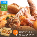 おまかせ50個セットパン 冷凍パン おまかせ 詰め合わせ 業務用 菓子パン 総菜パン 調理パン 焼くだけ お取り寄せ