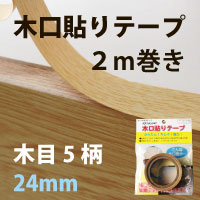 【木目/巾24mm×2m】木口貼りテープ 強力粘着剤付き 2m巻き 簡単 きれい なめらかに ...
