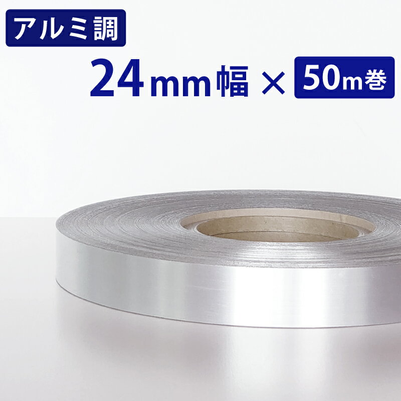 【アルミ調/巾24mm×50m】木口貼りテープ 強力粘着剤付き 50m 簡単 きれい なめらかに 小口テープ【 パネフリ工業 】 メイド・イン・ジャパン 国産 日本産