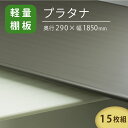 サイズ 奥行290mm×長さ1850mm×厚み12mm カラー アイボリー / グレー 販売単位 15枚／ロット 納期 営業日午前中のご注文で、翌営業日が最短発送日になります。（午後以降のご注文は翌営業日午前中注文扱いとなります。）ご注文の混雑具合で2-5営業日での発送になります。 お支払い こちらの商品は代金引換（佐川急便）ではお送りできません。代金引換以外のお支払い方法にてご購入頂けますようお願い致します。 ※送料4,806円&#12316;をご負担頂ける場合、代金引換で発送できる場合もございます。ご注文前にお問い合わせ下さい。尚、代引の場合、商品合計金額10,000円を超えた場合でも送料無料対象になりません。 キャンセル ご注文後のキャンセルは不可となります。 交換・返品 ご交換・ご返品は不可となります。 素材 樹脂製 商品説明 プラタナは木製の棚板に代わる軽くて薄い樹脂製棚板です。【特徴】1、軽量樹脂製で中が中空構造（空洞）になっているので軽量です。2、清潔汚れても水洗いが出来るのでいつでも清潔です。3、簡単施工木材天板だと木口面（断面）の処理をしないといけませんが、プラタナなら切りっぱなしのまま使えます。 ご注意 ・パネルソー等でカットしてお使い下さい。 ・600mm以上でご使用の際は、たわみ強度の補強材（鉄芯）を前側に1本使用して下さい。 プラタナ用補強材について お問い合わせはこちらから&nbsp;