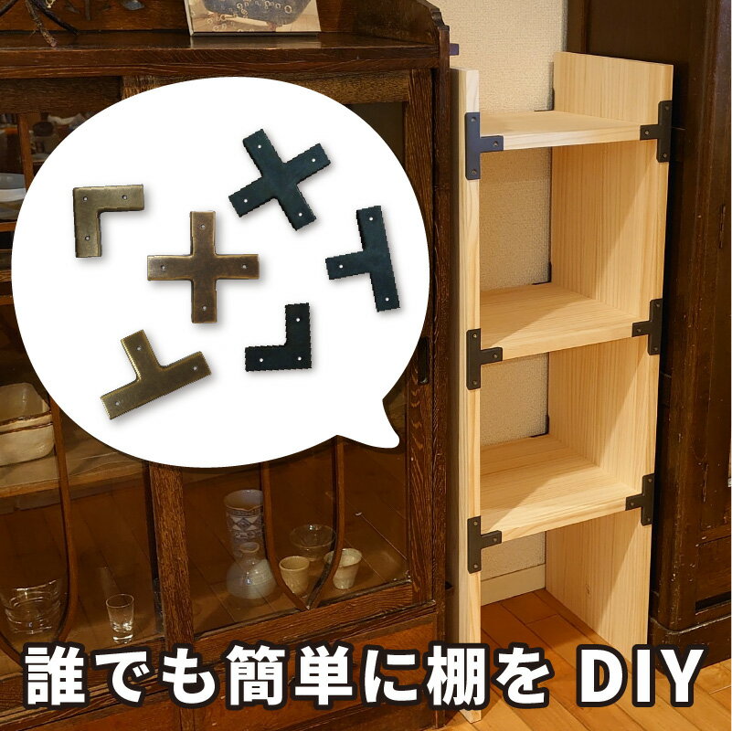 イージープラス　2個セット 板厚18 mm専用　棚受け　棚 金具 DIY　おしゃれ ボード用金具キャップ　ブラック　真鍮（ブラス） L型 T型　十字型　ヴィンテージ家具　PANEFRI　パネフリ　ホームセンター