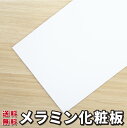 高圧メラミン化粧板 4x8サイズ（約1,219mm x 2,438mm）0.8mm厚 白 無地 ホワイト パネフリオリジナル メラミン化粧板 テーブル天板 DIY 家具製作 写真撮影 背景