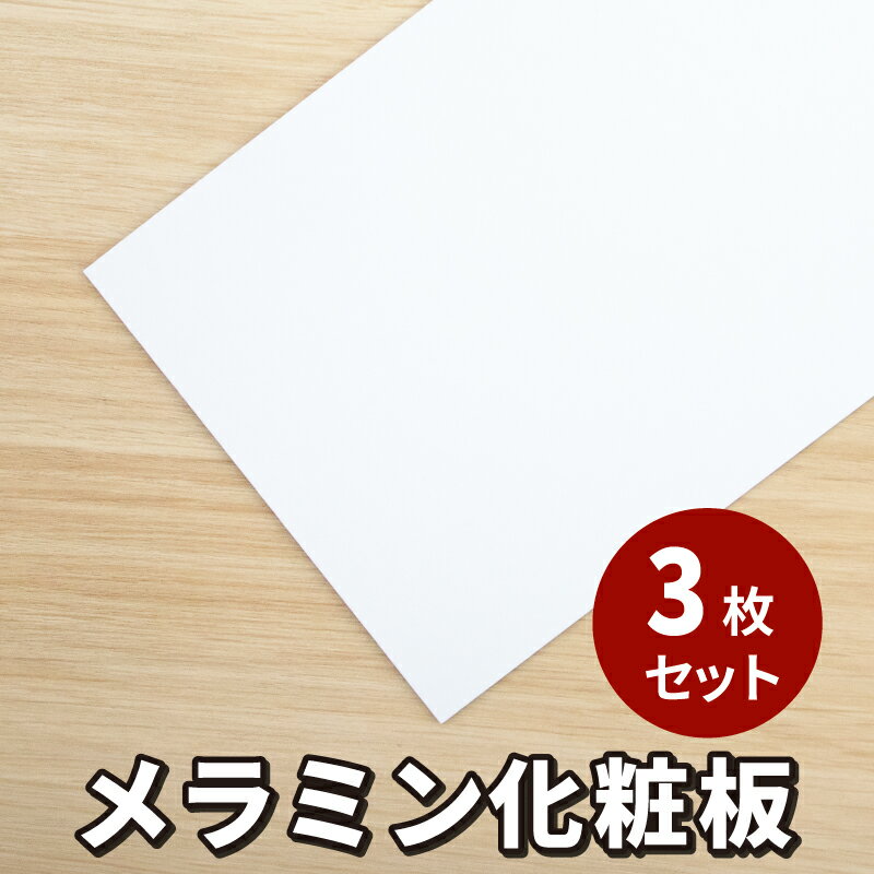 【3枚組】高圧メラミン化粧板 4x8サイズ（約1,219mm x 2,438mm）0.8mm厚 白 無地 ホワイト パネフリオリジナル メラミン化粧板 テーブル天板 DIY 家具製作 写真撮影 背景