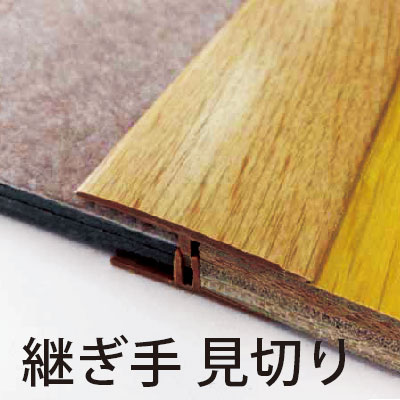 【長さ1.8m選べる8色】継ぎ手見切り フローリング クッションフロア カーペット 床 見切り材 段差解消 ..