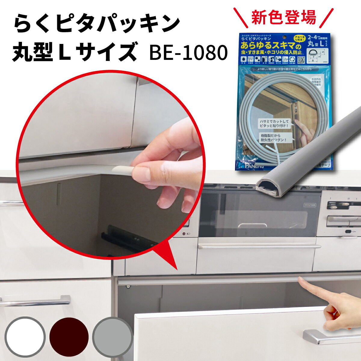 【公式/メーカー直販】キッチン 食器棚 扉の隙間を埋める 防虫 ゴム パッキン ゴキブリ カメムシ侵入防止 ほこり対策 本体取付用 らくピタパッキン 丸型 Lサ...