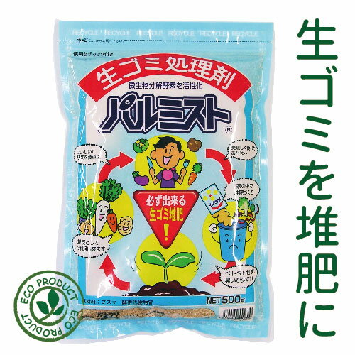 【生ごみ処理剤】パルミスト 500g【 パネフリ工業 】 メイド・イン・ジャパン 国産 日本産