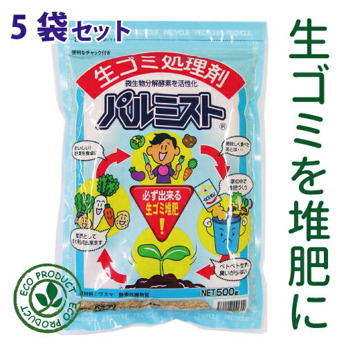 【生ごみ処理剤】【5袋セット】パルミスト 500g【 パネフリ工業 】 メイド・イン・ジャパン 国産 日本産